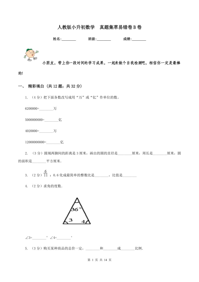 人教版小升初数学 真题集萃易错卷B卷.doc_第1页