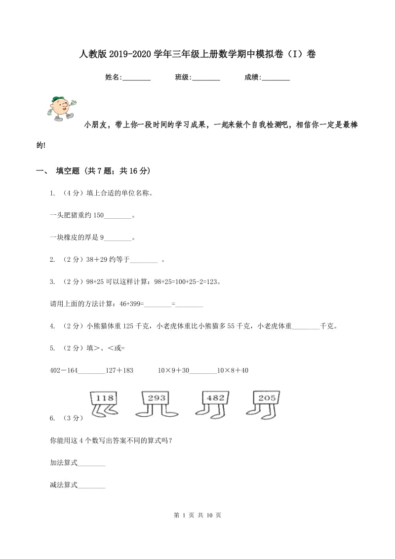 人教版2019-2020学年三年级上册数学期中模拟卷（I）卷.doc_第1页