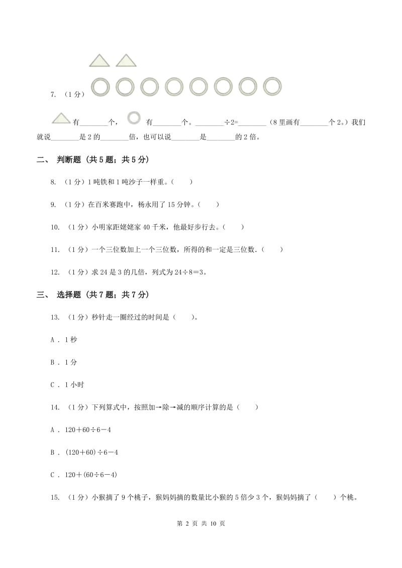 人教版2019-2020学年三年级上册数学期中模拟卷（I）卷.doc_第2页