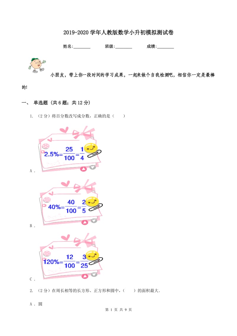 2019-2020学年人教版数学小升初模拟测试卷.doc_第1页