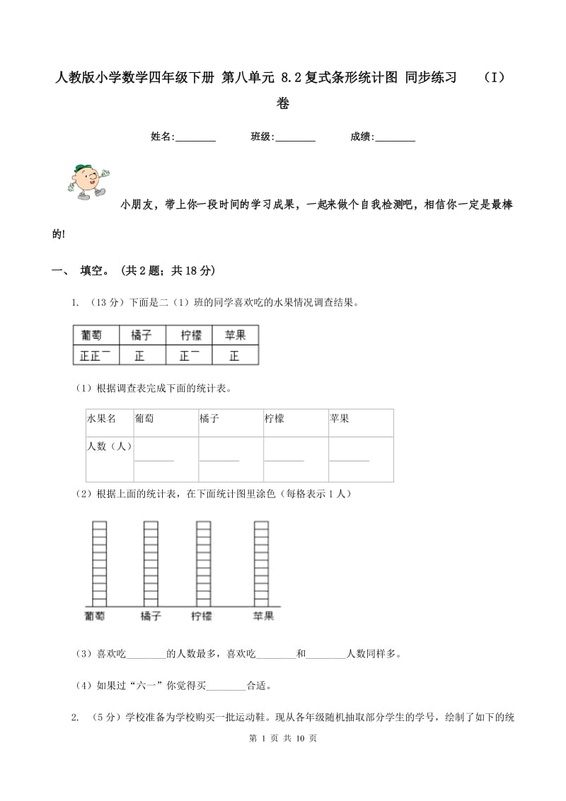 人教版小学数学四年级下册 第八单元 8.2复式条形统计图 同步练习 （I）卷.doc_第1页