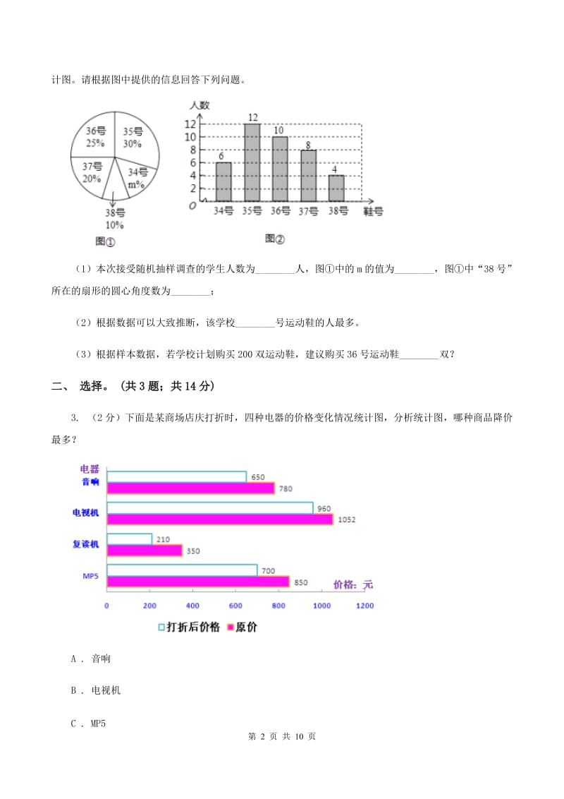 人教版小学数学四年级下册 第八单元 8.2复式条形统计图 同步练习 （I）卷.doc_第2页