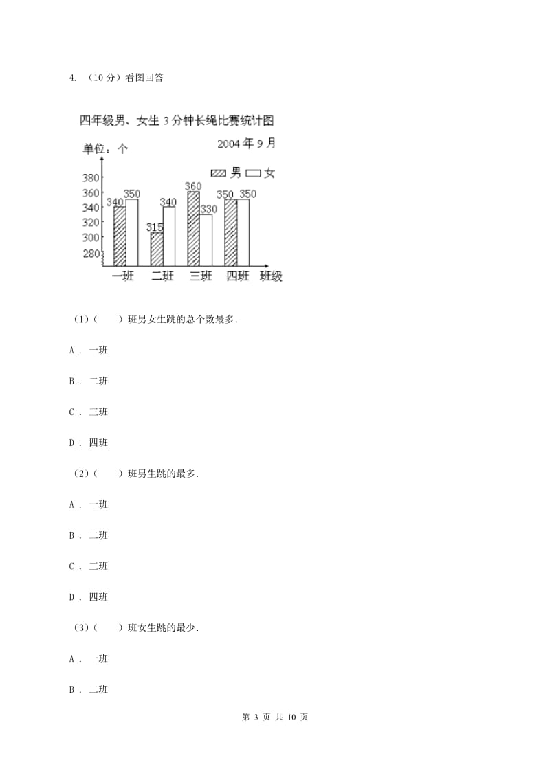 人教版小学数学四年级下册 第八单元 8.2复式条形统计图 同步练习 （I）卷.doc_第3页