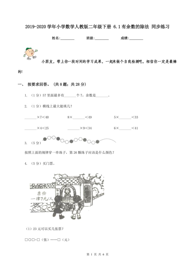 2019-2020学年小学数学人教版二年级下册 6.1有余数的除法 同步练习.doc_第1页