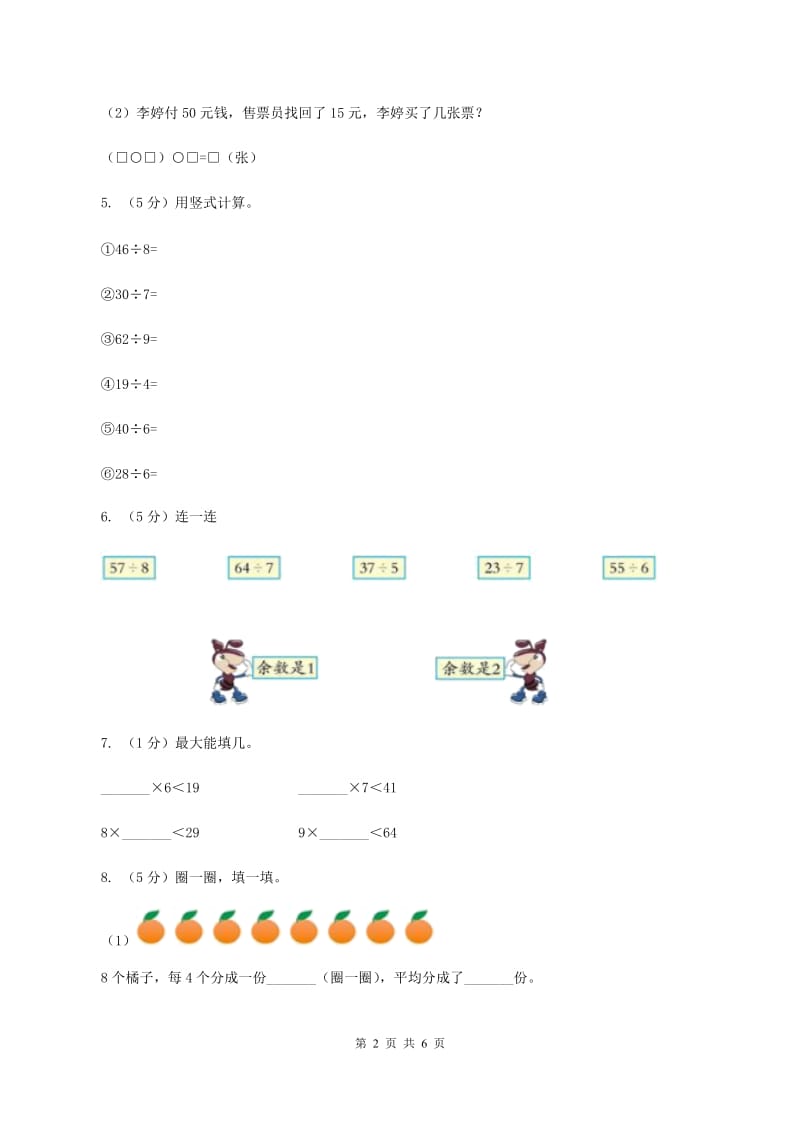 2019-2020学年小学数学人教版二年级下册 6.1有余数的除法 同步练习.doc_第2页