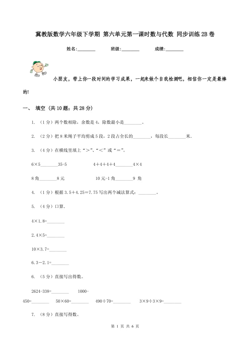 冀教版数学六年级下学期 第六单元第一课时数与代数 同步训练2B卷.doc_第1页