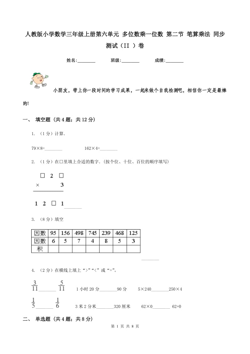 人教版小学数学三年级上册第六单元 多位数乘一位数 第二节 笔算乘法 同步测试（II ）卷.doc_第1页