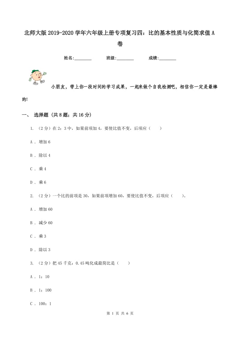 北师大版2019-2020学年六年级上册专项复习四：比的基本性质与化简求值A卷.doc_第1页