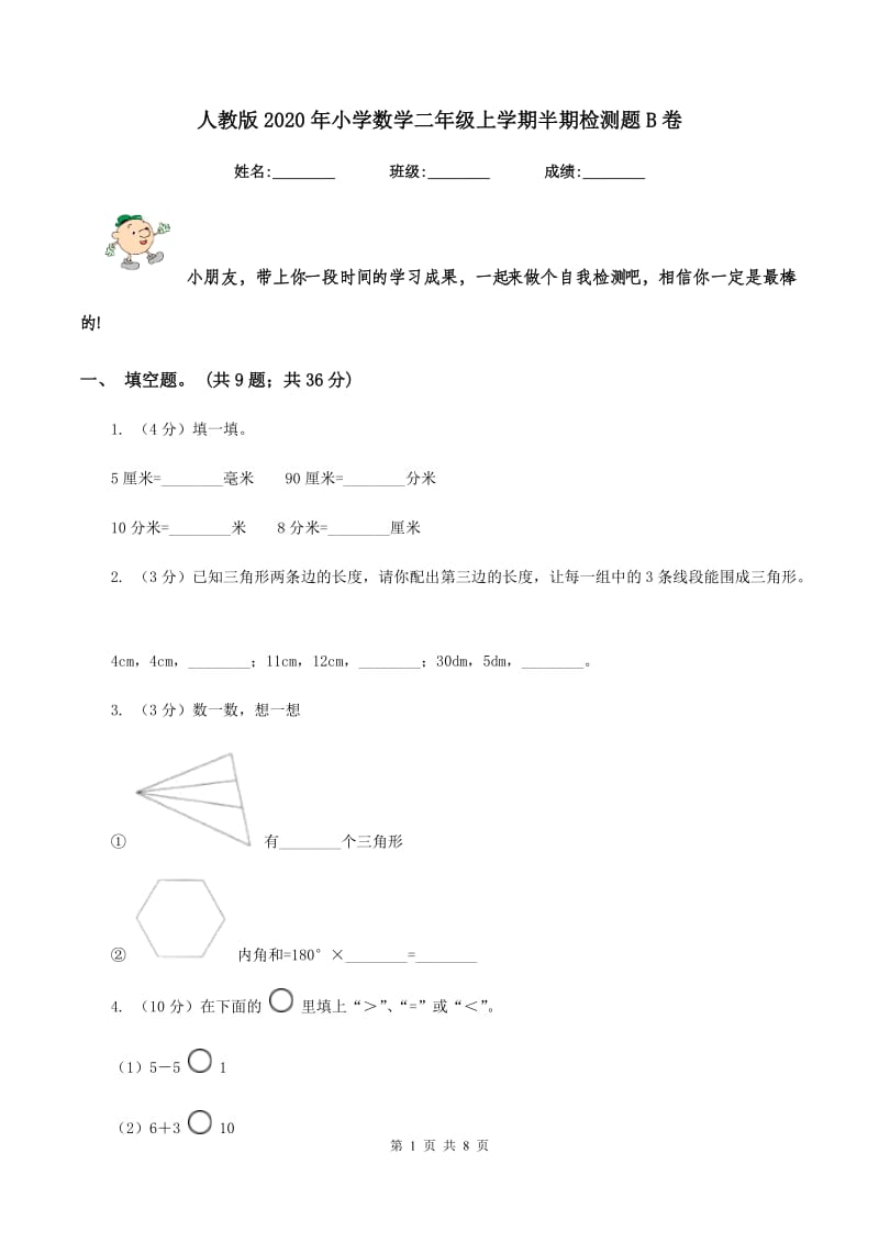 人教版2020年小学数学二年级上学期半期检测题B卷.doc_第1页