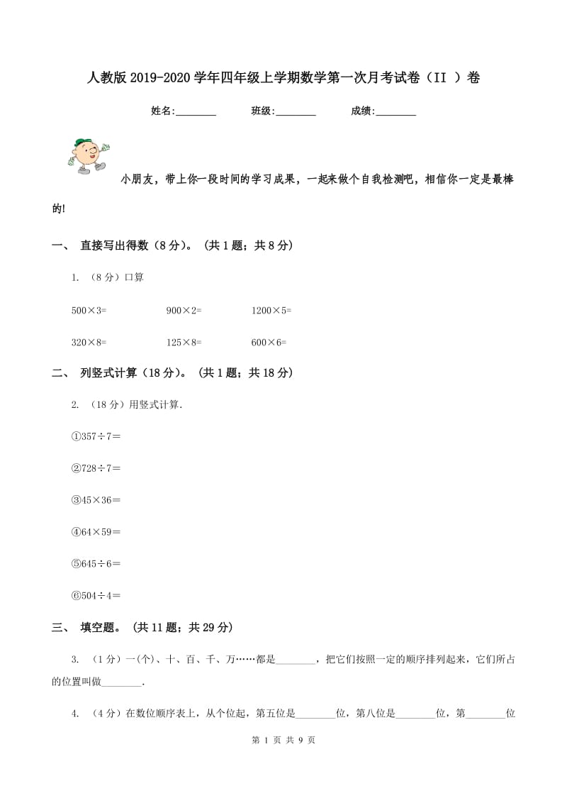 人教版2019-2020学年四年级上学期数学第一次月考试卷（II ）卷.doc_第1页