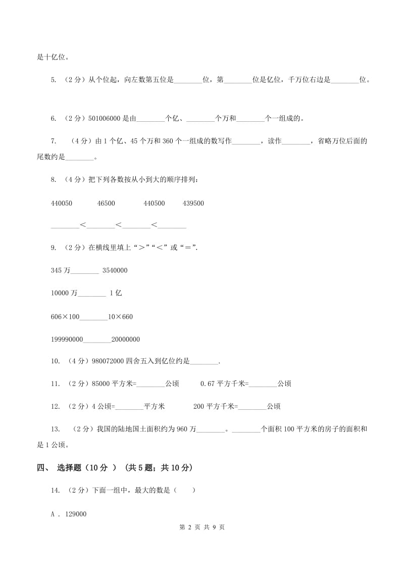 人教版2019-2020学年四年级上学期数学第一次月考试卷（II ）卷.doc_第2页