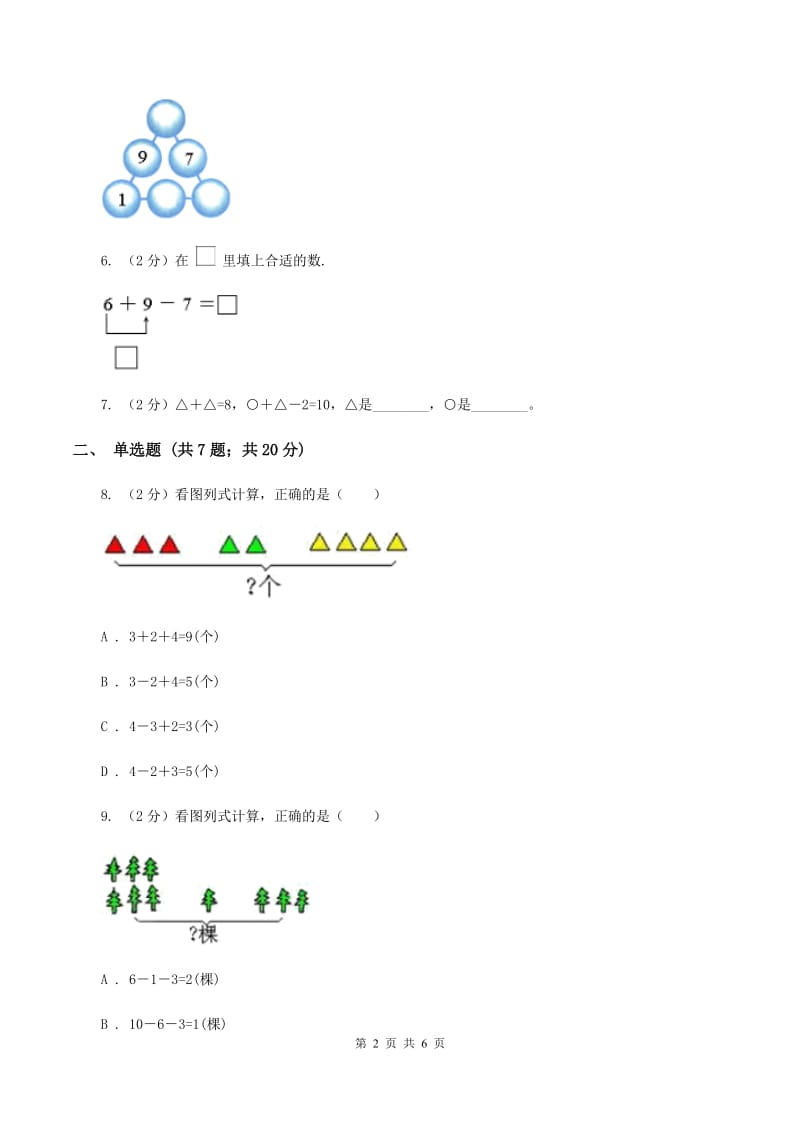 人教版小学数学一年级上册第五单元 6~10的认识和加减法 第四、五节 连加连减、加减混合 同步测试C卷.doc_第2页