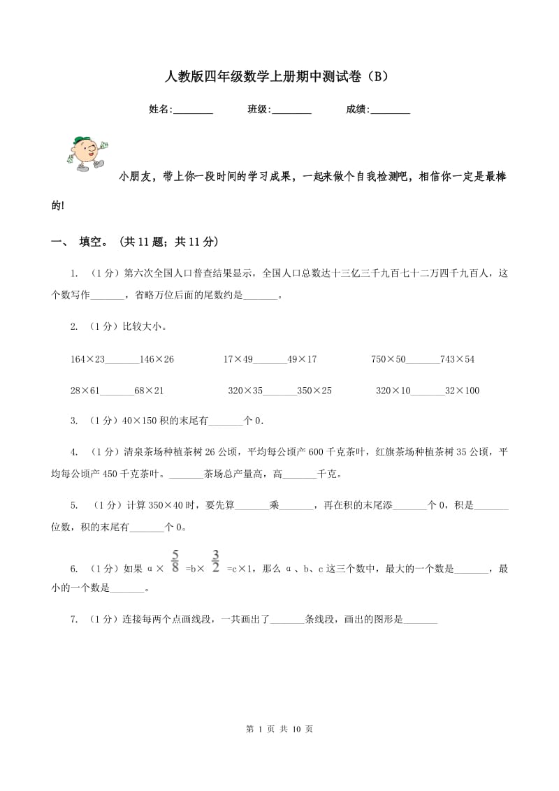 人教版四年级数学上册期中测试卷（B）.doc_第1页