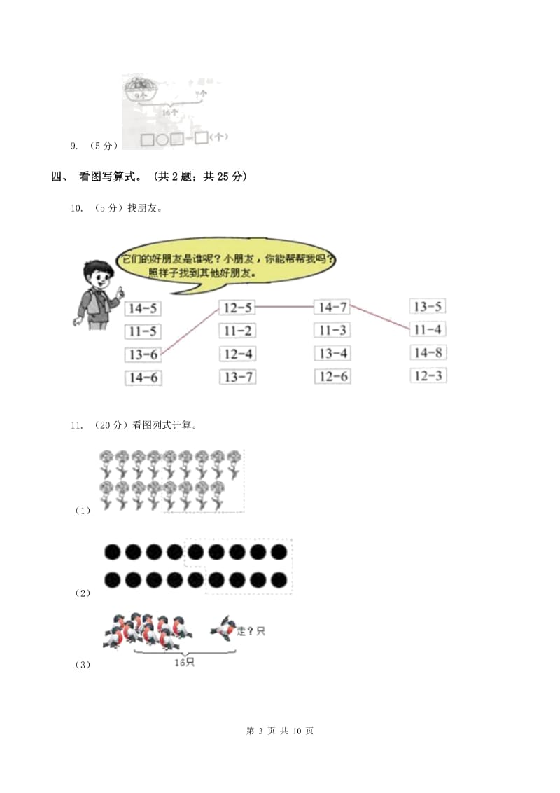 北师大版一年级下册 数学第一单元 加与减（一）达标测试卷 D卷.doc_第3页