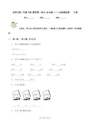 北師大版一年級(jí)下冊(cè) 數(shù)學(xué)第一單元 加與減（一）達(dá)標(biāo)測(cè)試卷 D卷.doc