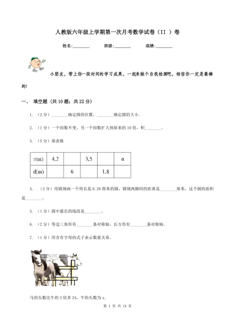 人教版六年级上学期第一次月考数学试卷（II ）卷.doc_第1页