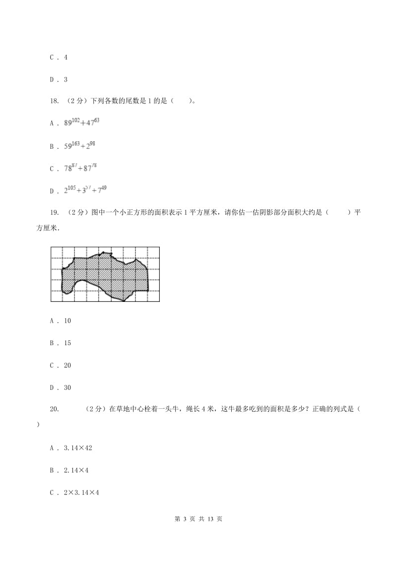 人教版六年级上学期第一次月考数学试卷（II ）卷.doc_第3页