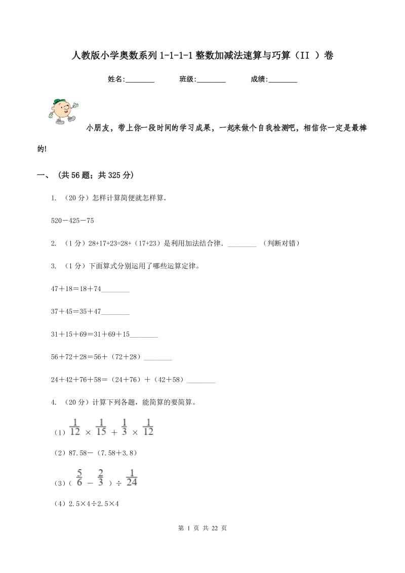 人教版小学奥数系列1-1-1-1整数加减法速算与巧算（II ）卷.doc_第1页