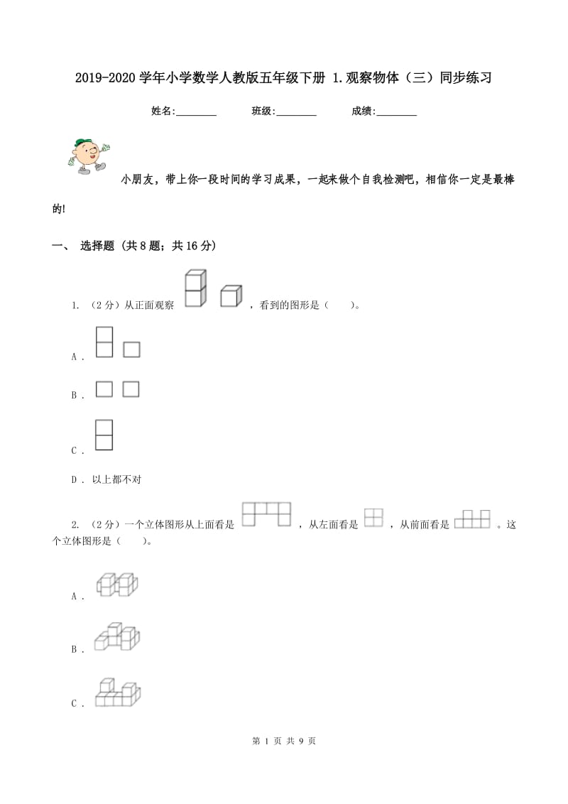 2019-2020学年小学数学人教版五年级下册 1.观察物体（三）同步练习.doc_第1页