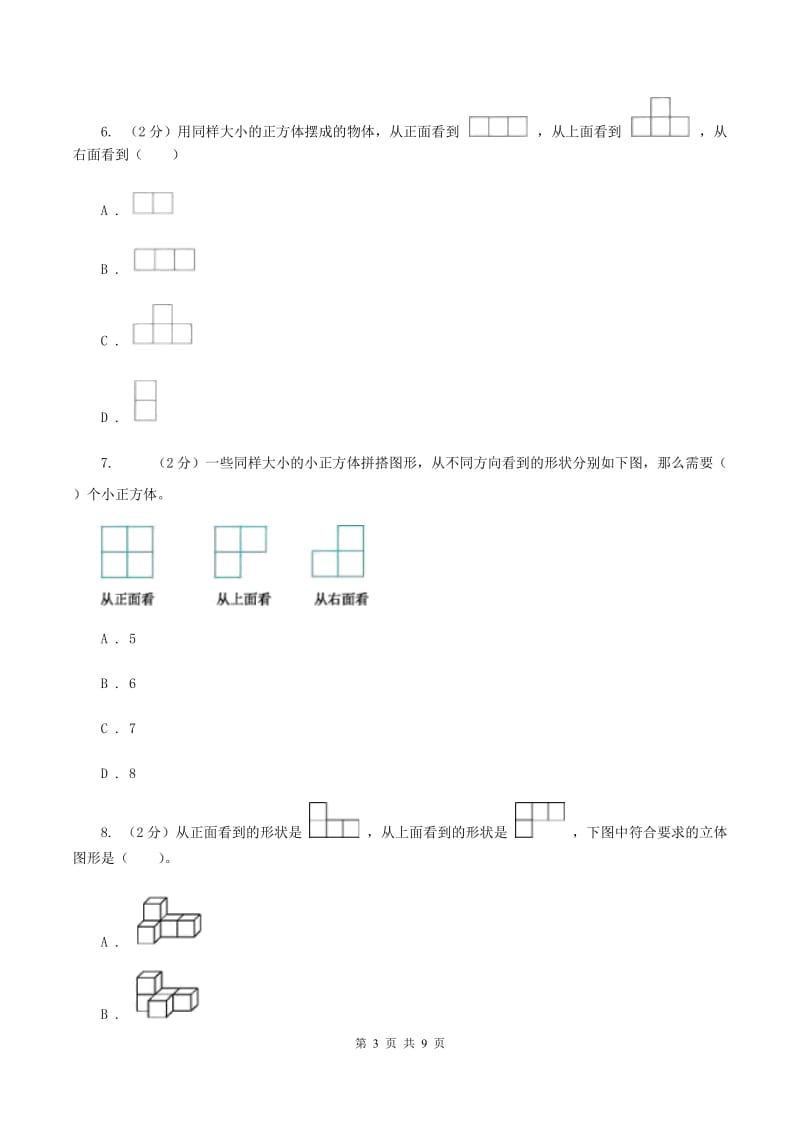 2019-2020学年小学数学人教版五年级下册 1.观察物体（三）同步练习.doc_第3页