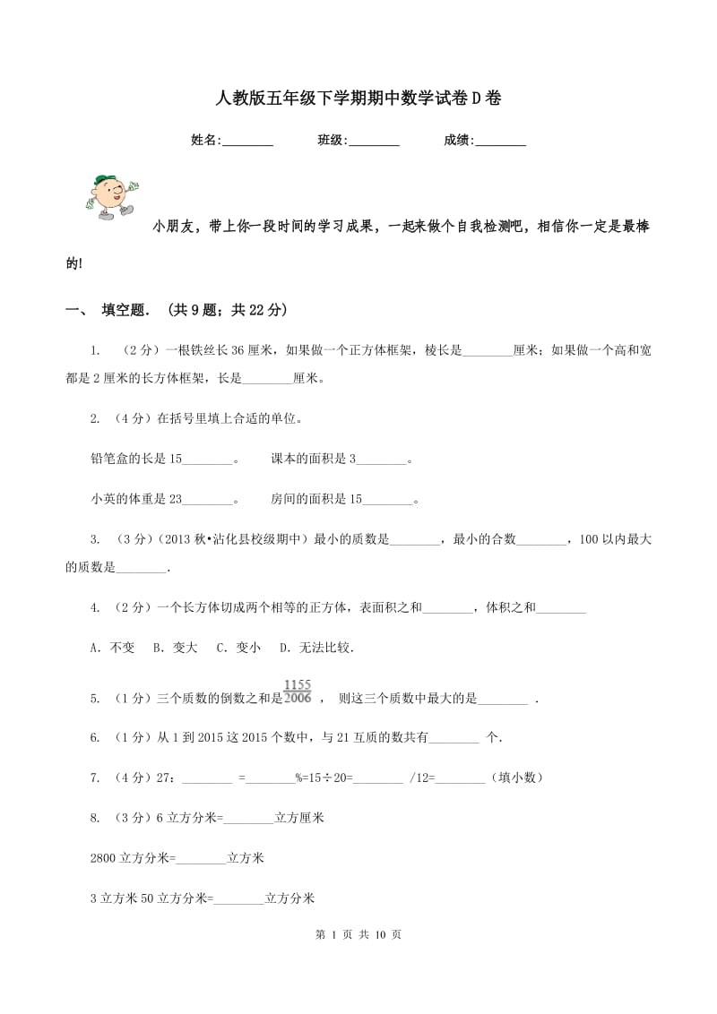 人教版五年级下学期期中数学试卷D卷.doc_第1页