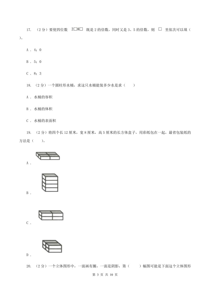 人教版五年级下学期期中数学试卷D卷.doc_第3页