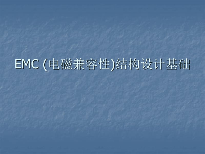 EMC(电磁兼容性)结构设计基础.ppt_第1页