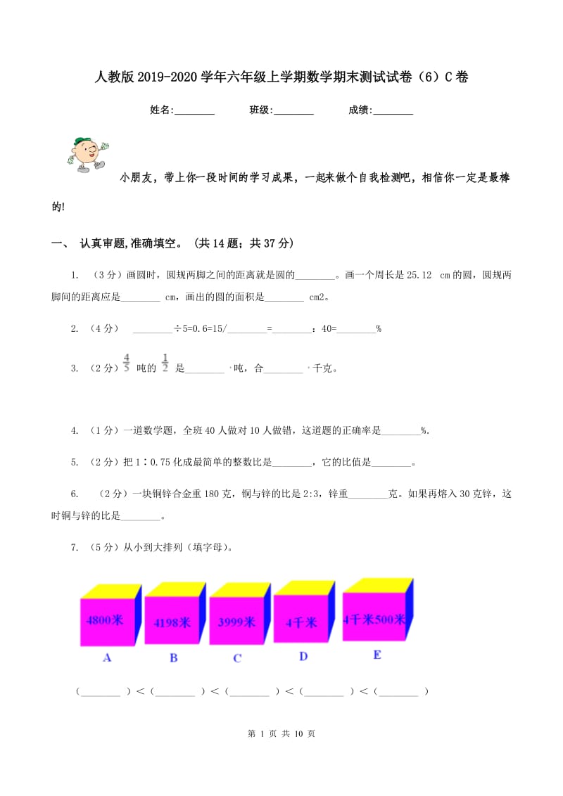 人教版2019-2020学年六年级上学期数学期末测试试卷（6）C卷.doc_第1页