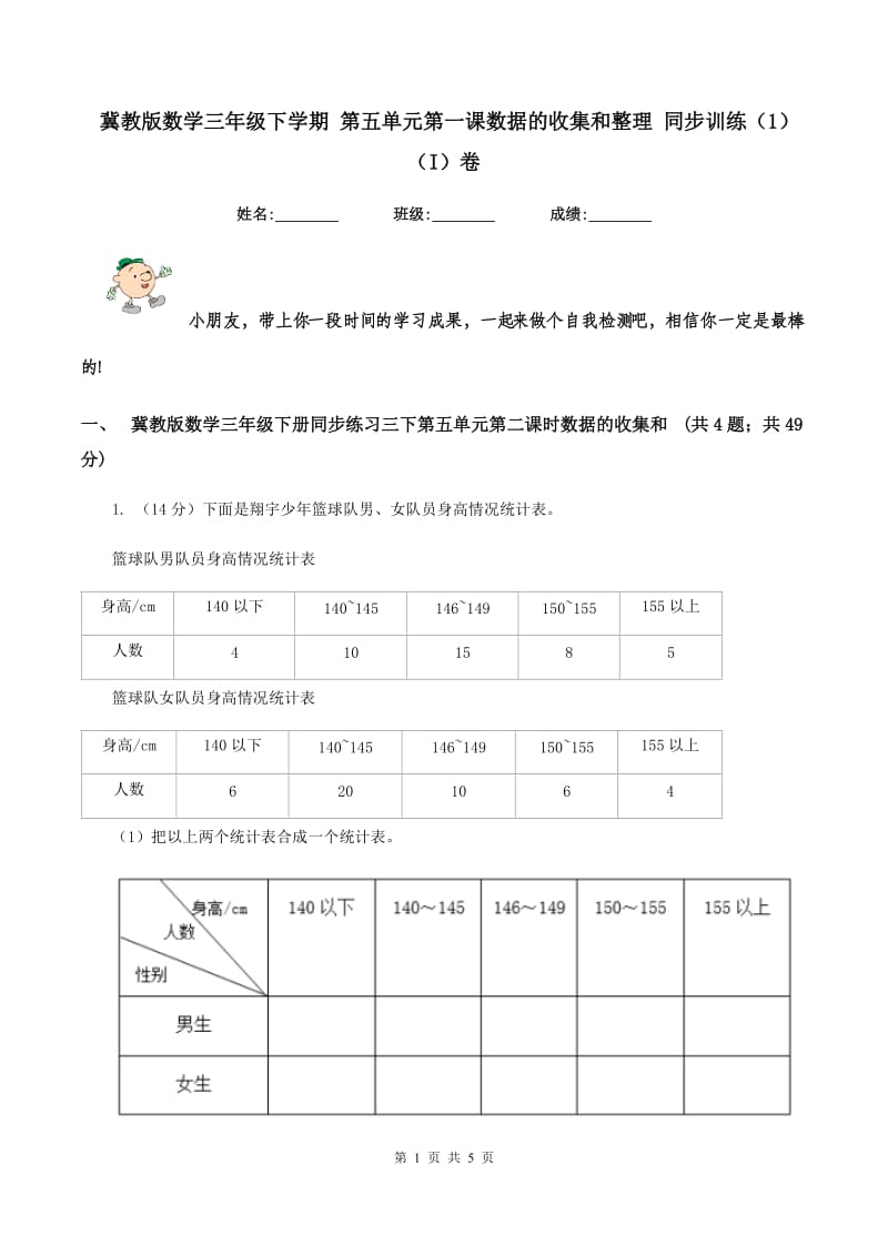 冀教版数学三年级下学期 第五单元第一课数据的收集和整理 同步训练（1）（I）卷.doc_第1页