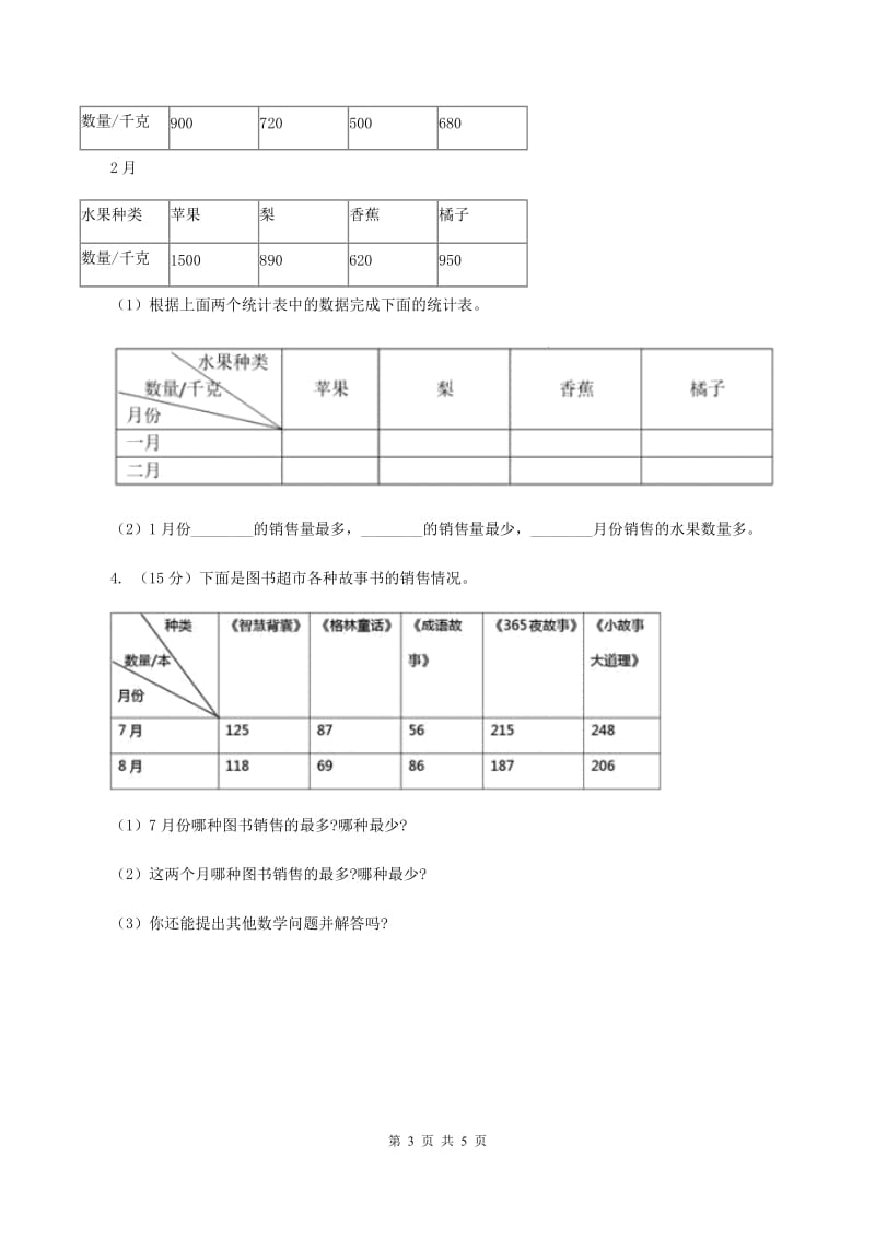 冀教版数学三年级下学期 第五单元第一课数据的收集和整理 同步训练（1）（I）卷.doc_第3页