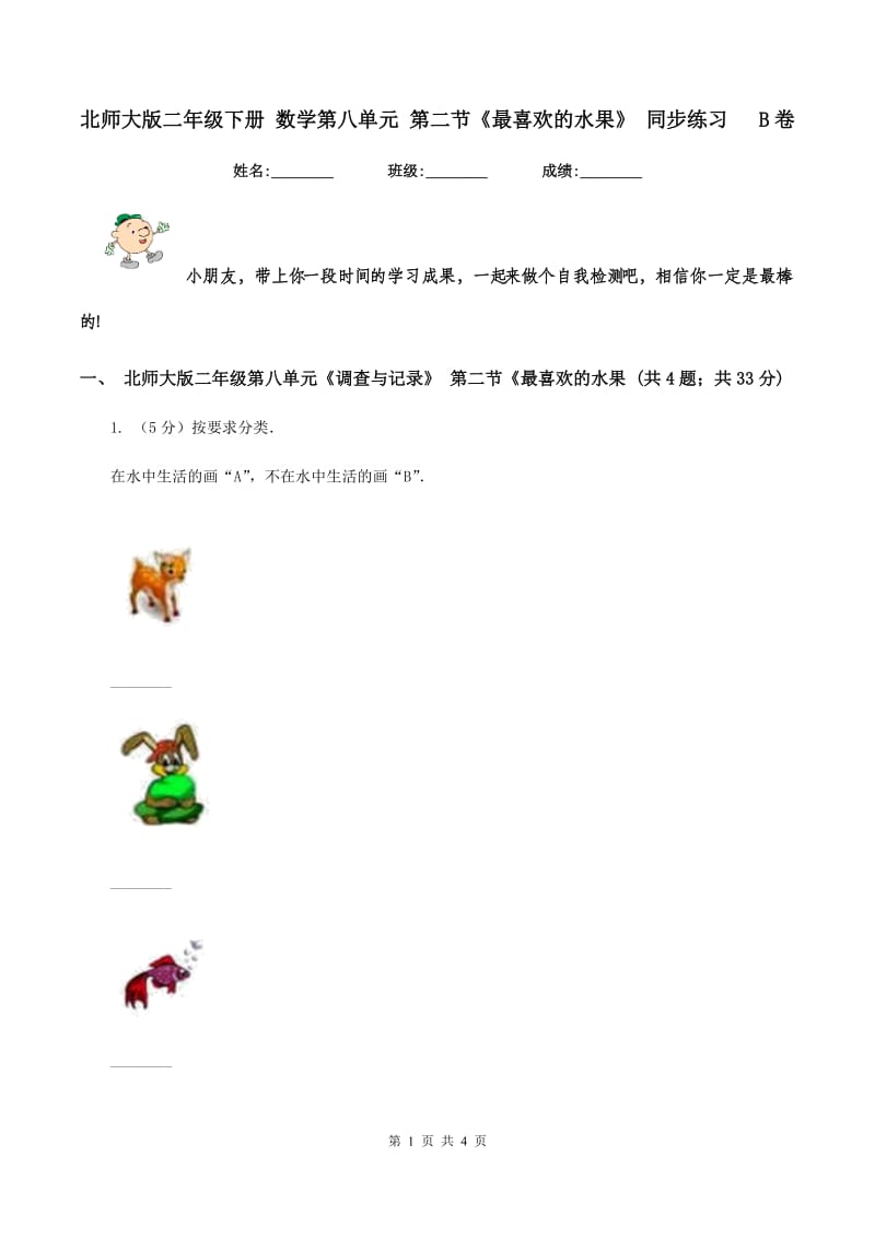 北师大版二年级下册 数学第八单元 第二节《最喜欢的水果》 同步练习 B卷.doc_第1页