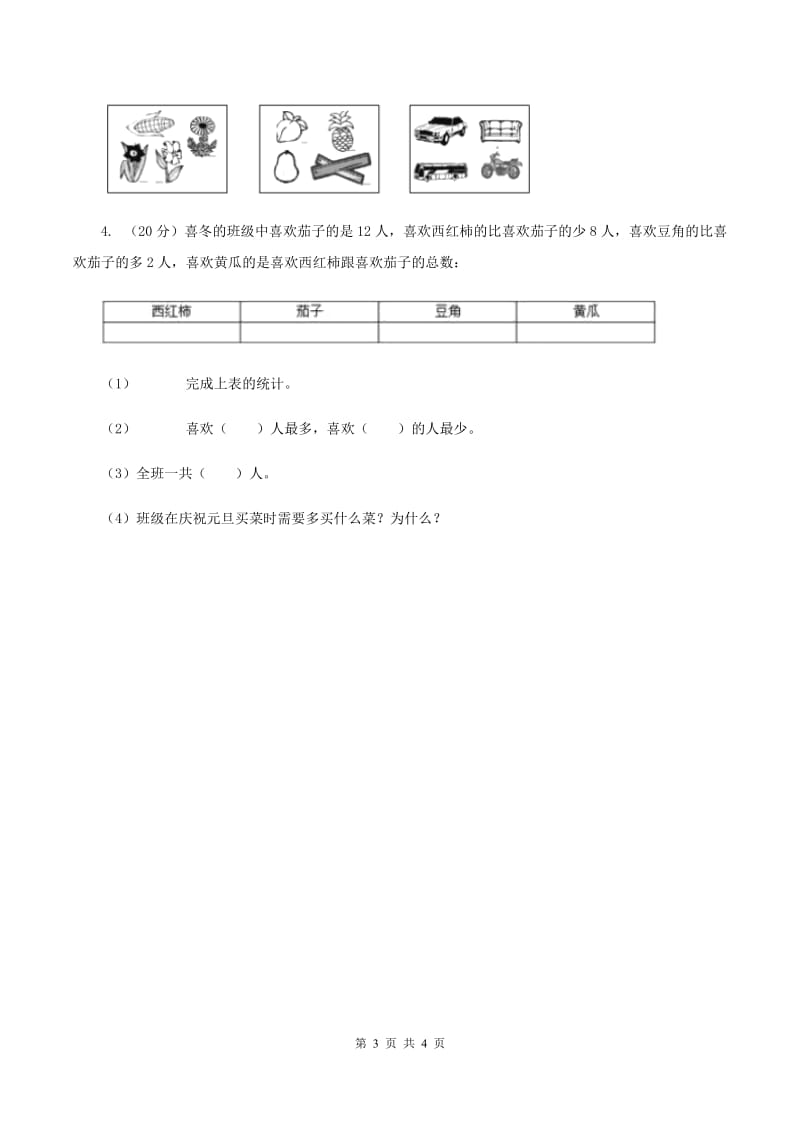 北师大版二年级下册 数学第八单元 第二节《最喜欢的水果》 同步练习 B卷.doc_第3页