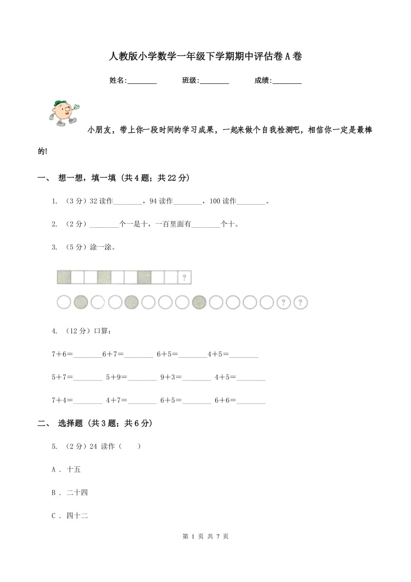 人教版小学数学一年级下学期期中评估卷A卷.doc_第1页