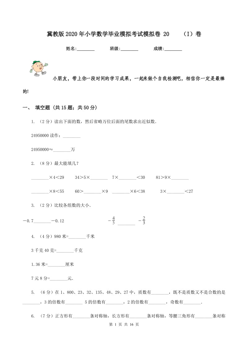 冀教版2020年小学数学毕业模拟考试模拟卷 20 （I）卷.doc_第1页