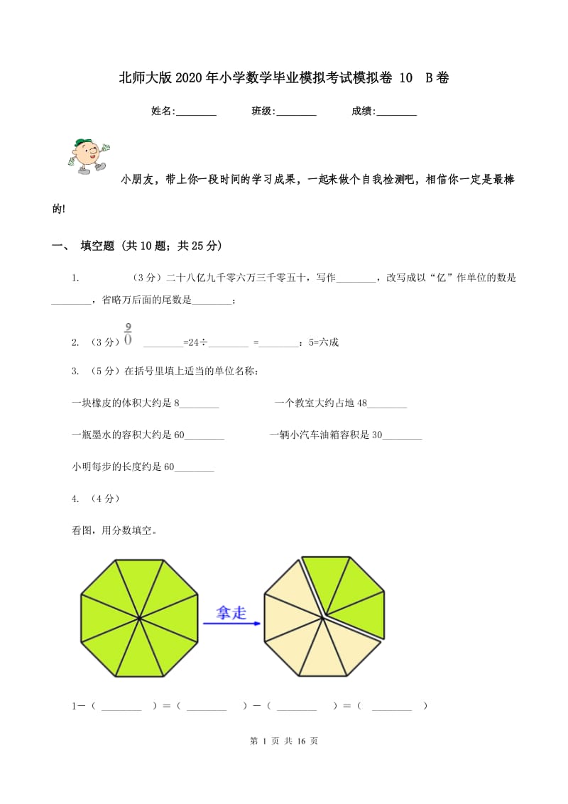 北师大版2020年小学数学毕业模拟考试模拟卷 10 B卷.doc_第1页