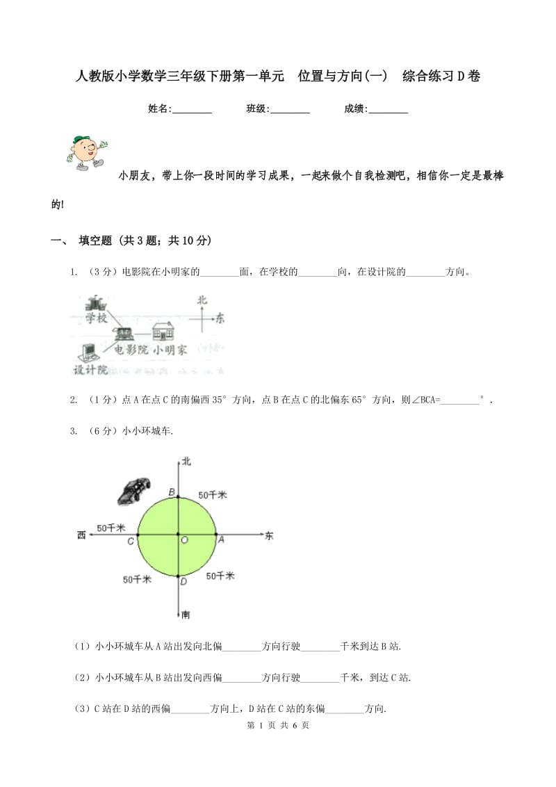 人教版小学数学三年级下册第一单元 位置与方向(一) 综合练习D卷.doc_第1页