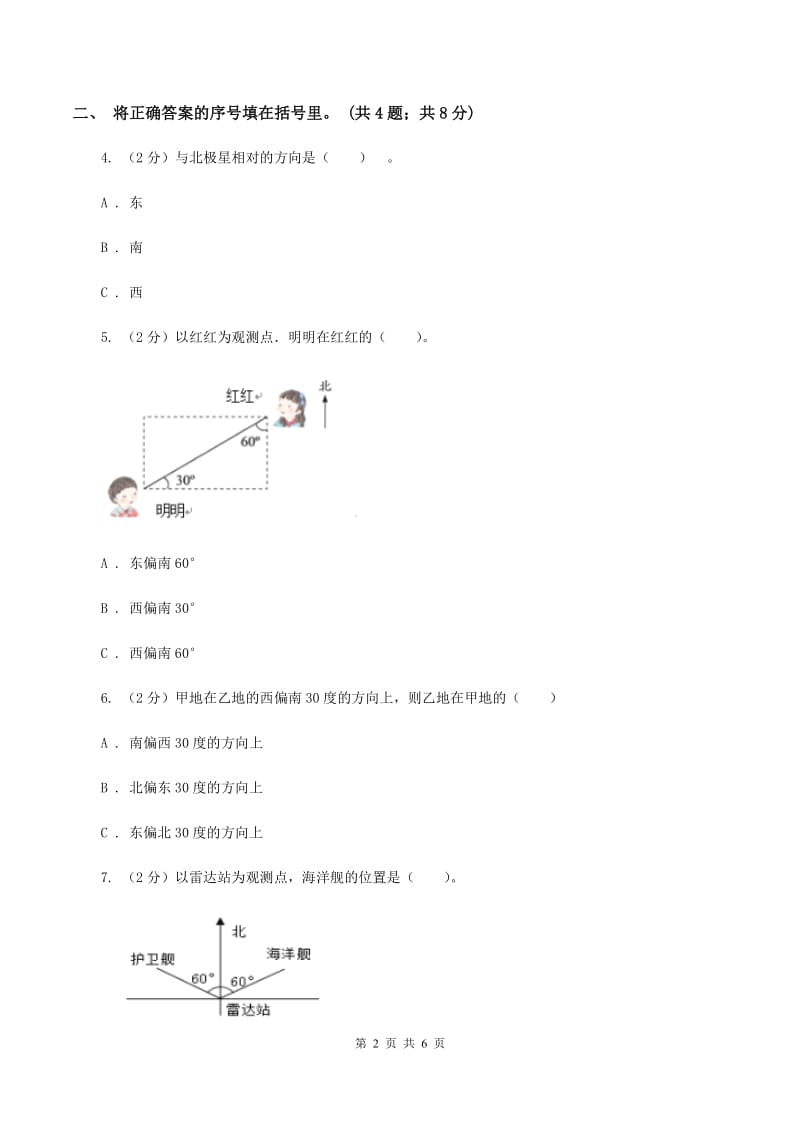 人教版小学数学三年级下册第一单元 位置与方向(一) 综合练习D卷.doc_第2页