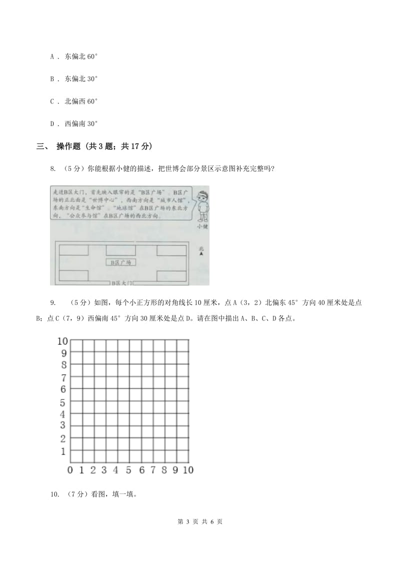 人教版小学数学三年级下册第一单元 位置与方向(一) 综合练习D卷.doc_第3页