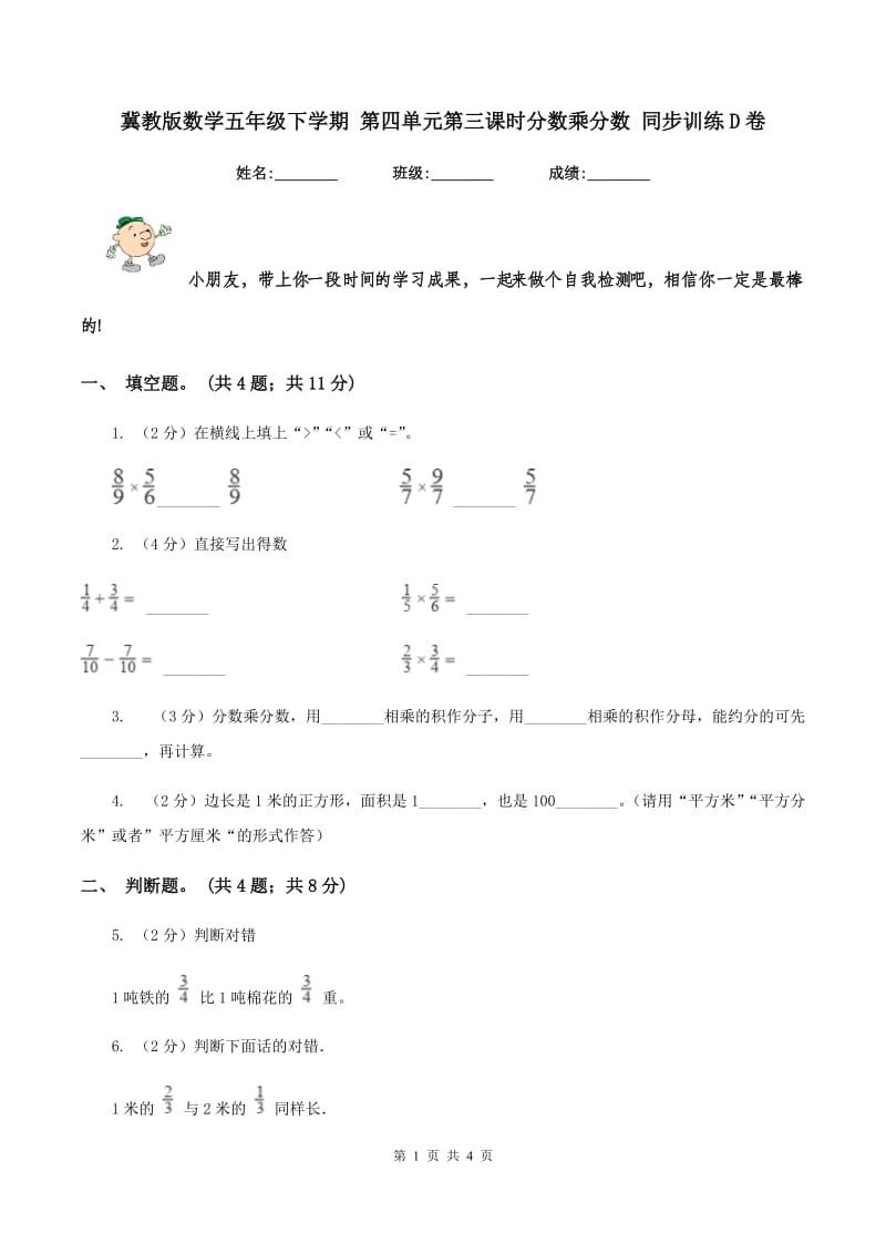 冀教版数学五年级下学期 第四单元第三课时分数乘分数 同步训练D卷.doc_第1页