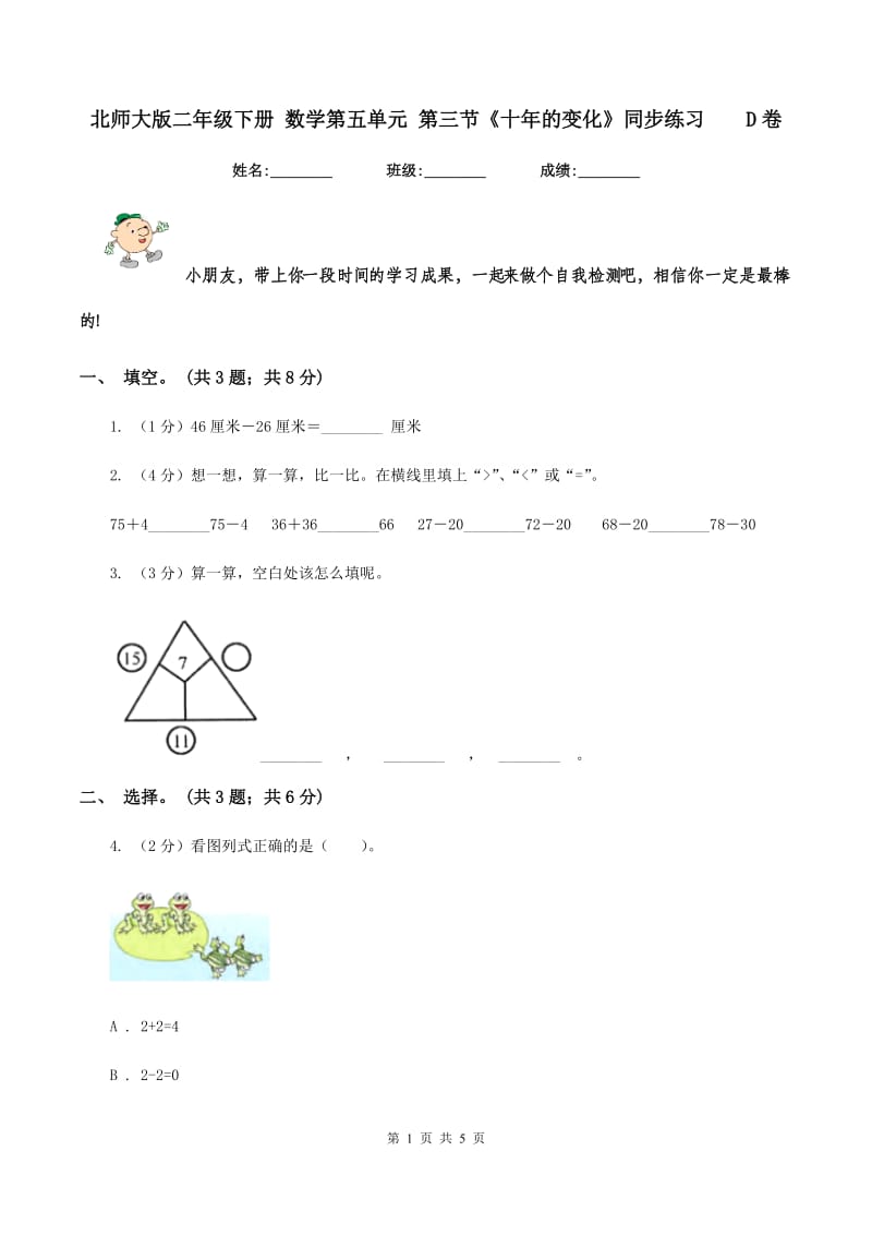 北师大版二年级下册 数学第五单元 第三节《十年的变化》同步练习 D卷.doc_第1页