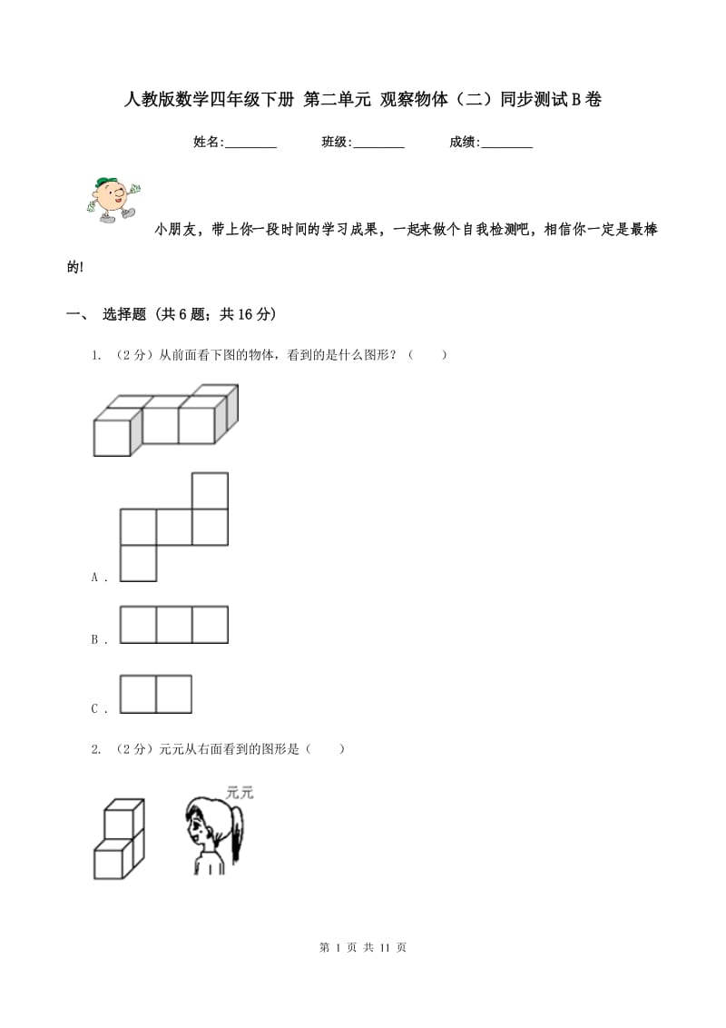 人教版数学四年级下册 第二单元 观察物体（二）同步测试B卷.doc_第1页