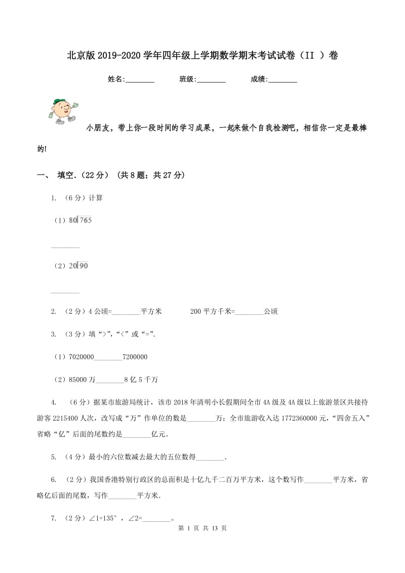 北京版2019-2020学年四年级上学期数学期末考试试卷（II ）卷.doc_第1页