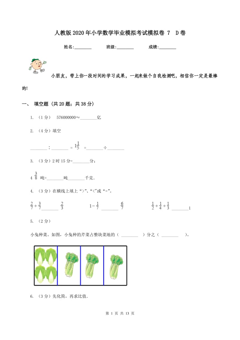 人教版2020年小学数学毕业模拟考试模拟卷 7 D卷.doc_第1页