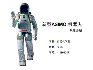 《ASIMO機(jī)器人》PPT課件.ppt