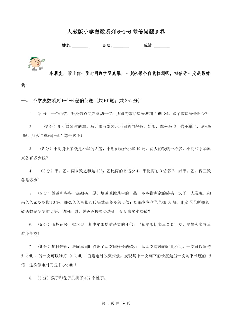 人教版小学奥数系列6-1-6差倍问题D卷.doc_第1页