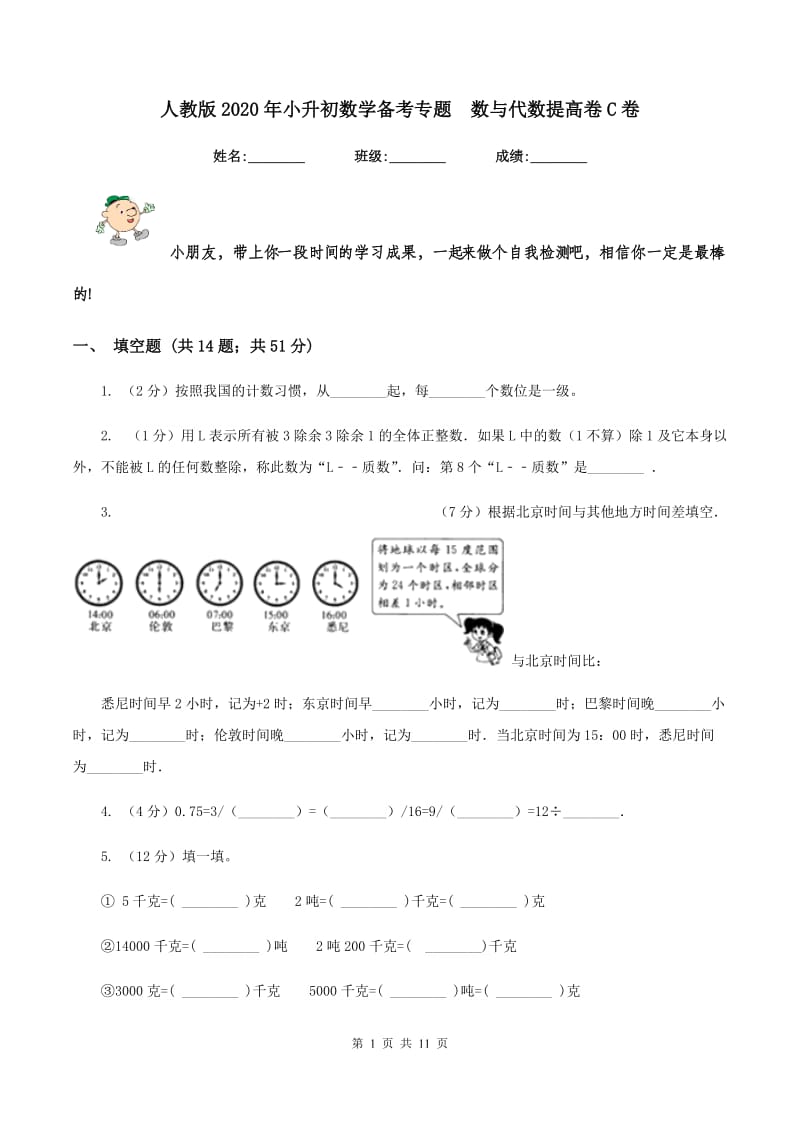 人教版2020年小升初数学备考专题 数与代数提高卷C卷.doc_第1页