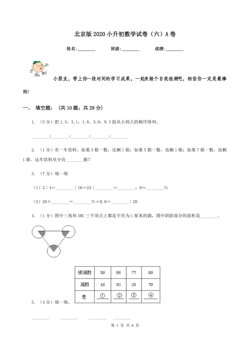 北京版2020小升初数学试卷（六）A卷.doc_第1页