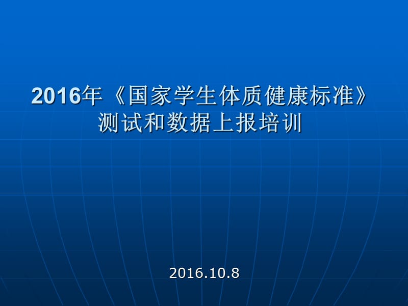 2016年《國家學生體質(zhì)健康標準》問題解答.ppt_第1頁