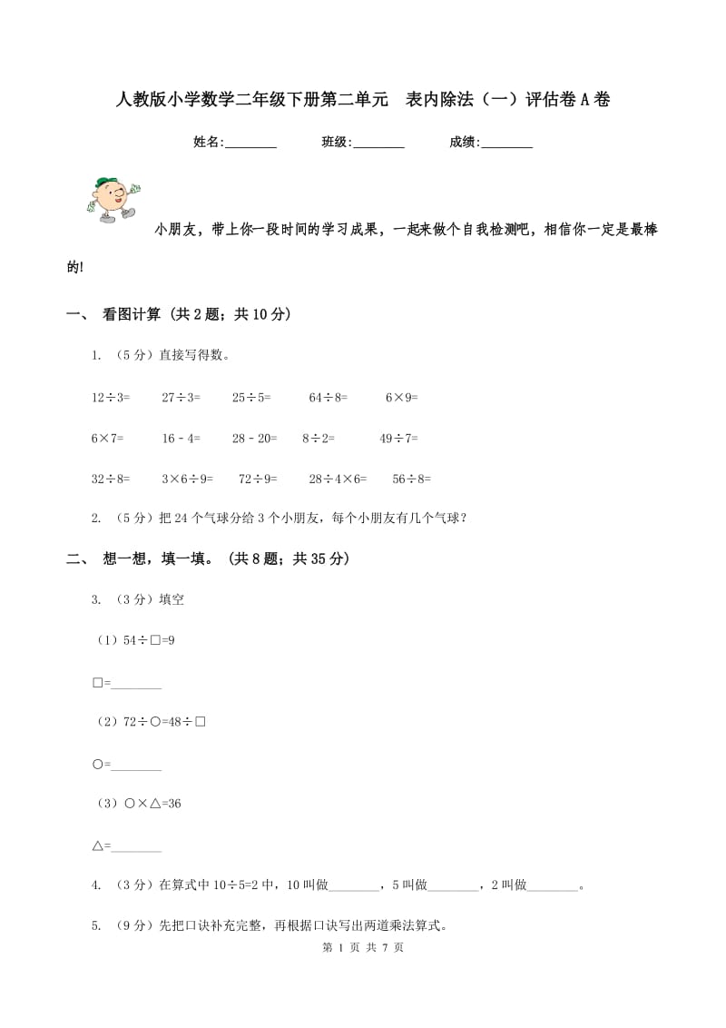 人教版小学数学二年级下册第二单元 表内除法（一）评估卷A卷.doc_第1页