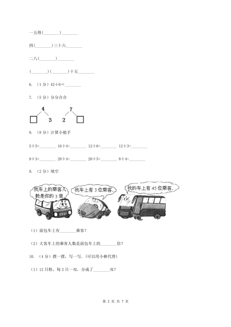 人教版小学数学二年级下册第二单元 表内除法（一）评估卷A卷.doc_第2页